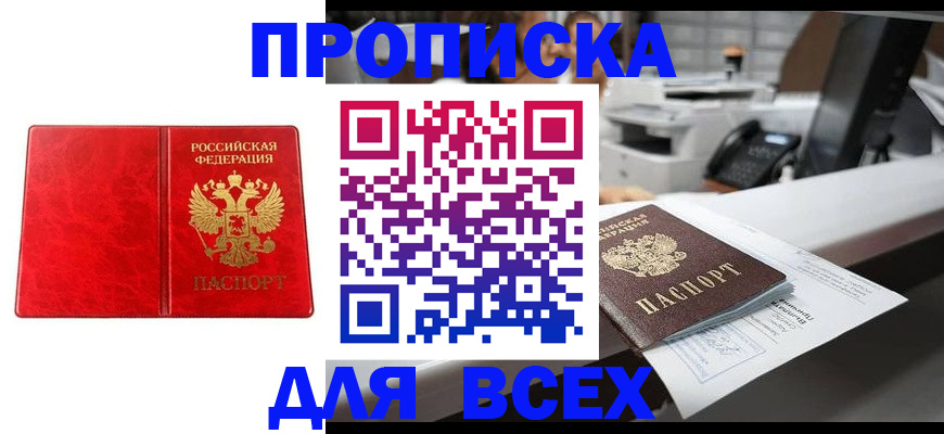 прописка в Москве