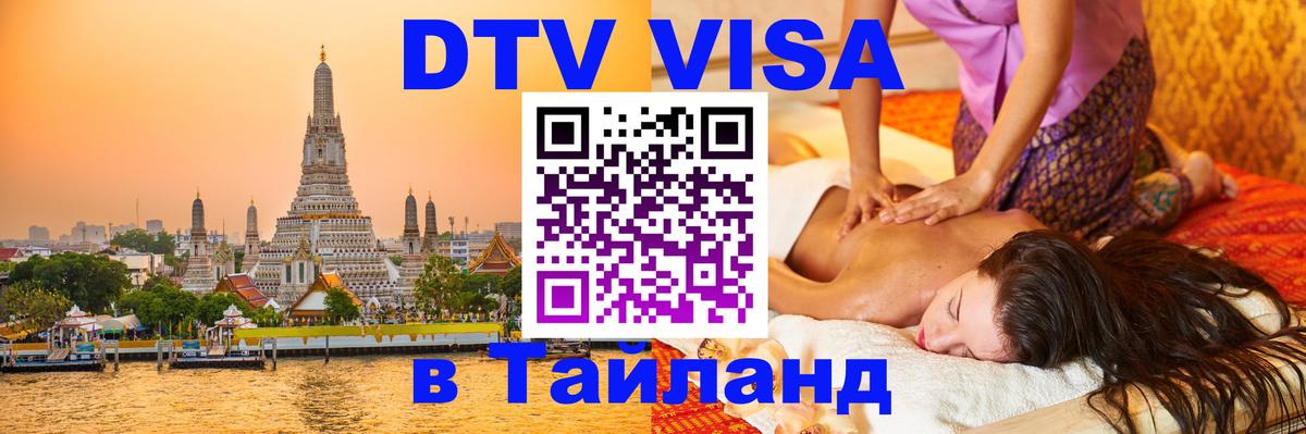 DTV (ДТВ) visa Таиланд 